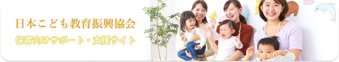 日本こども教育振興協会