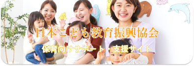 日本こども教育振興協会